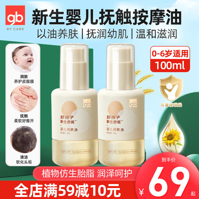 gb好孩子新生儿按摩油抚触护肤油软化头垢保湿滋润宝宝专用润肤油