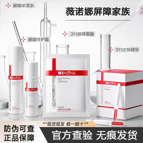 薇诺娜屏障特护霜311次抛修复保湿水敏感肌精华液高保湿面霜面膜