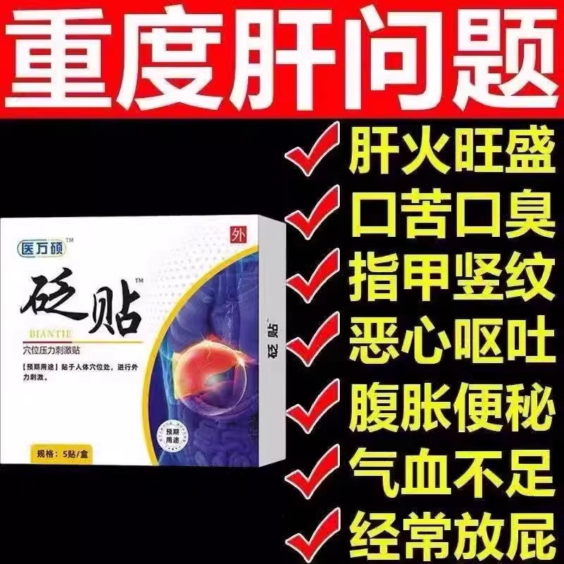 医万硕肝火旺盛口苦口臭屁多肝火旺熬夜易怒肝火旺盛贴养肝贴砭贴