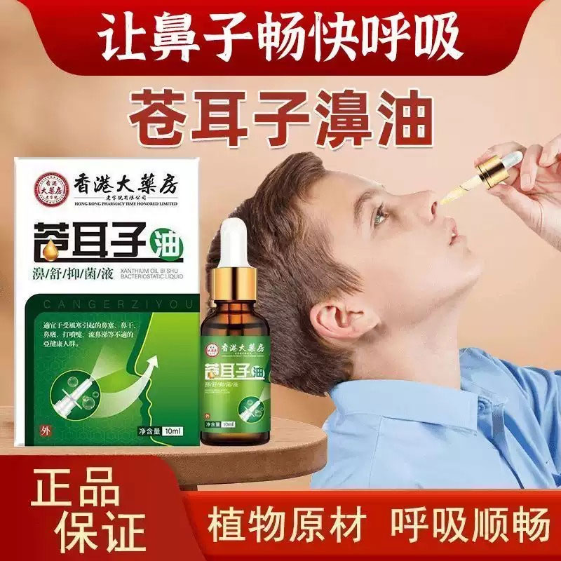 苍耳子鼻子炎油儿童成人鼻舒油专用正品鼻炎通鼻剂棉棒官方旗舰店