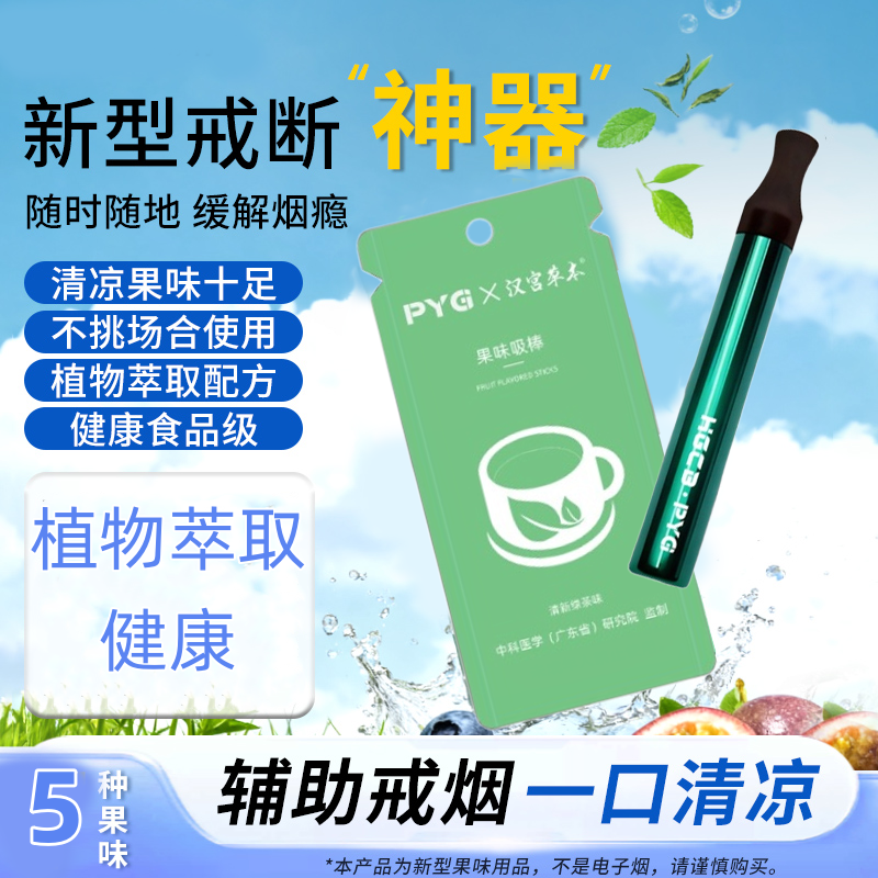 PYG新款果味吸棒清新口气替烟棒