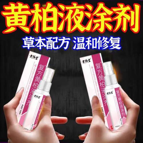 复方黄柏液涂剂150ml皮肤喷剂洗剂正品湿敷黄柏液涂剂官方店