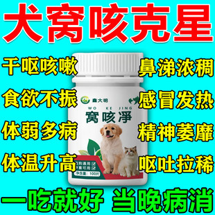 狗狗犬窝咳窝咳净特效专用药咳嗽干呕小狗宠物感冒发烧流鼻涕克星