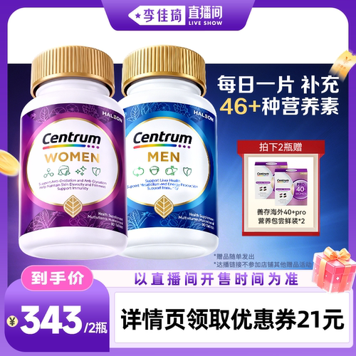 【李佳琦直播间时尚节】Centrum善存海外男女紫瓶PRO复合维生素