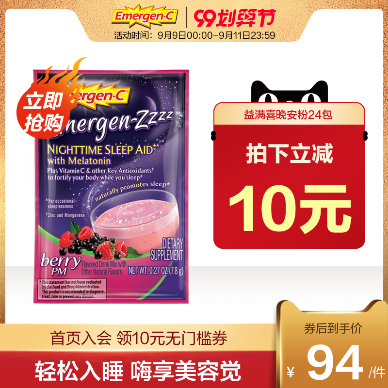 美国进口emergen-c褪黑素维生素c睡美人晚安粉睡眠冲剂维C泡腾粉