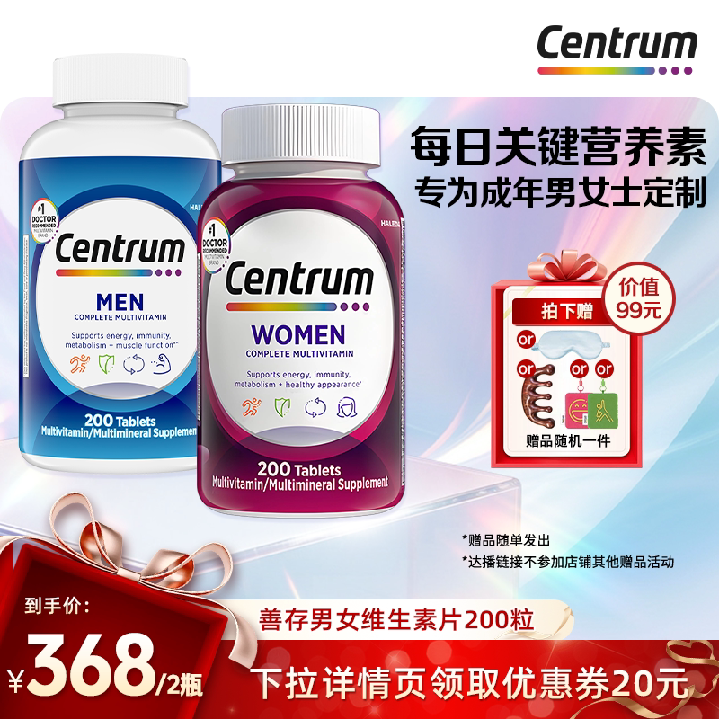 【达人直播间】centrum善存复合维生素男女士矿物质200粒
