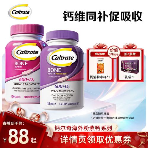 【达人直播间】钙尔奇海外钙片高含量钙维生素D粉钙紫钙120粒