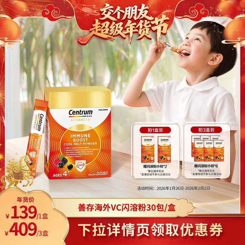 【交个朋友年货节】善存海外免疫VC闪溶粉含接骨木莓维生素C复维