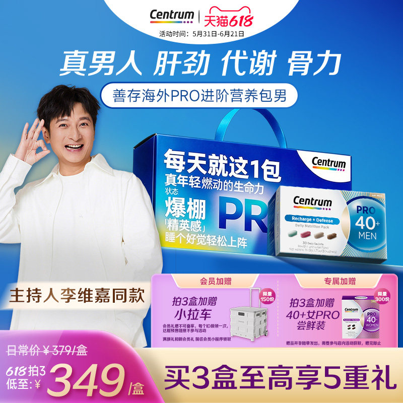 【李维嘉同款】Centrum善存海外PRO复维营养包40+男士水飞蓟玛咖
