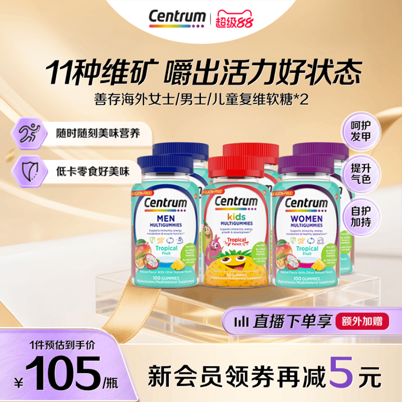 Centrum善存海外儿童/男士/女士复维维生素软糖*2瓶VCVD旗舰店