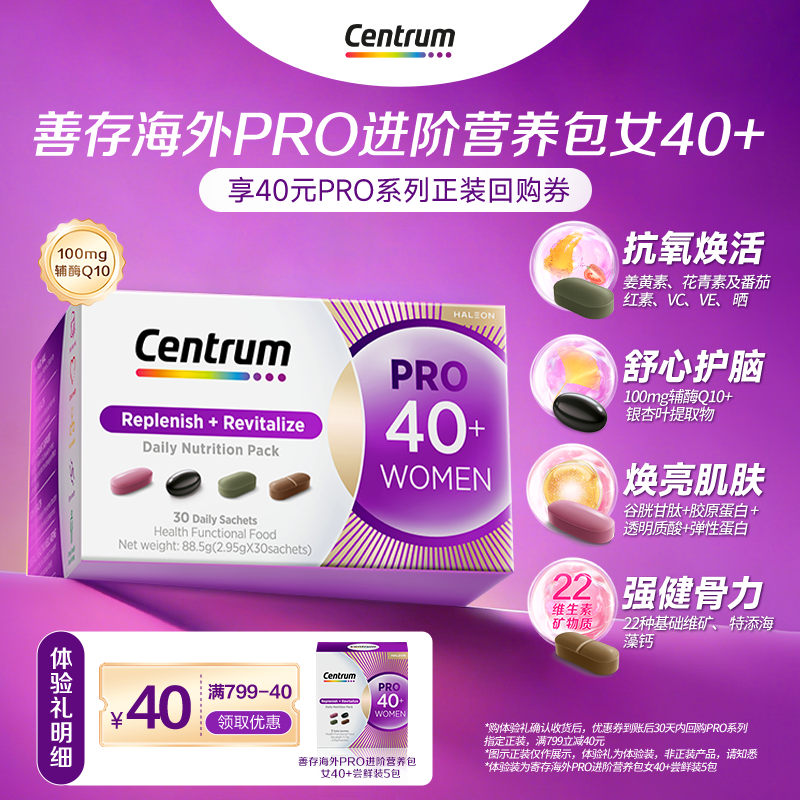 【U先】新品Centrum善存PRO进阶营养包女士复维40岁尝鲜装5包