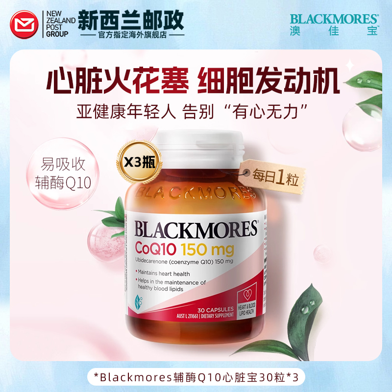 【3瓶】Blackmores 澳佳宝辅酶q10胶囊150mg30粒熬夜心脏血管澳洲