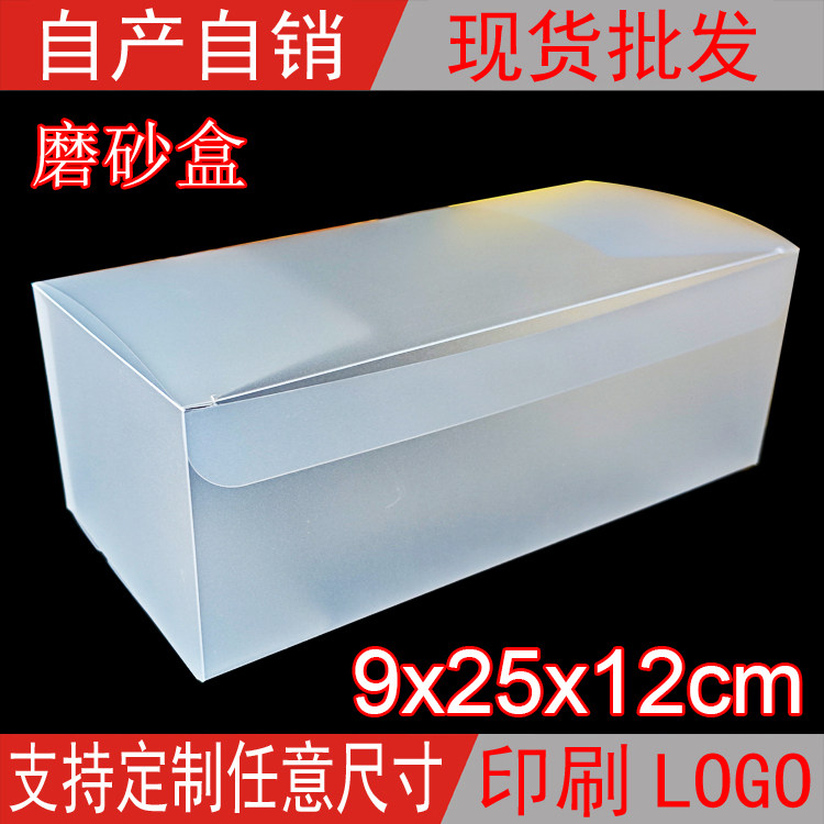 现货半透明pvc盒毛巾包装盒糕点包装盒礼品盒批发磨砂盒9*25*12cm