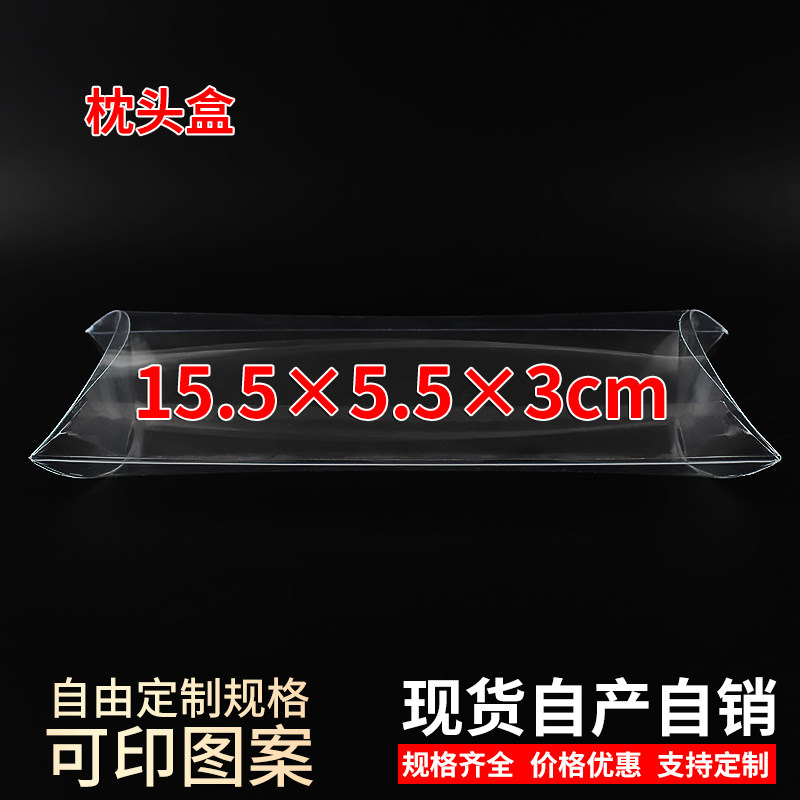 现货PVC透明枕头盒糖果盒礼盒眼镜盒化妆品盒定制15.5*5.5*3cm图片