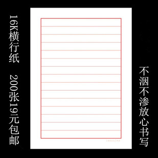 硬笔钢笔书法专用练习纸 款 基础用纸16K横格纸200张19元 包邮