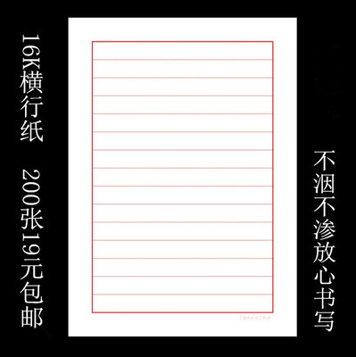 包邮款硬笔钢笔书法纸横格16k