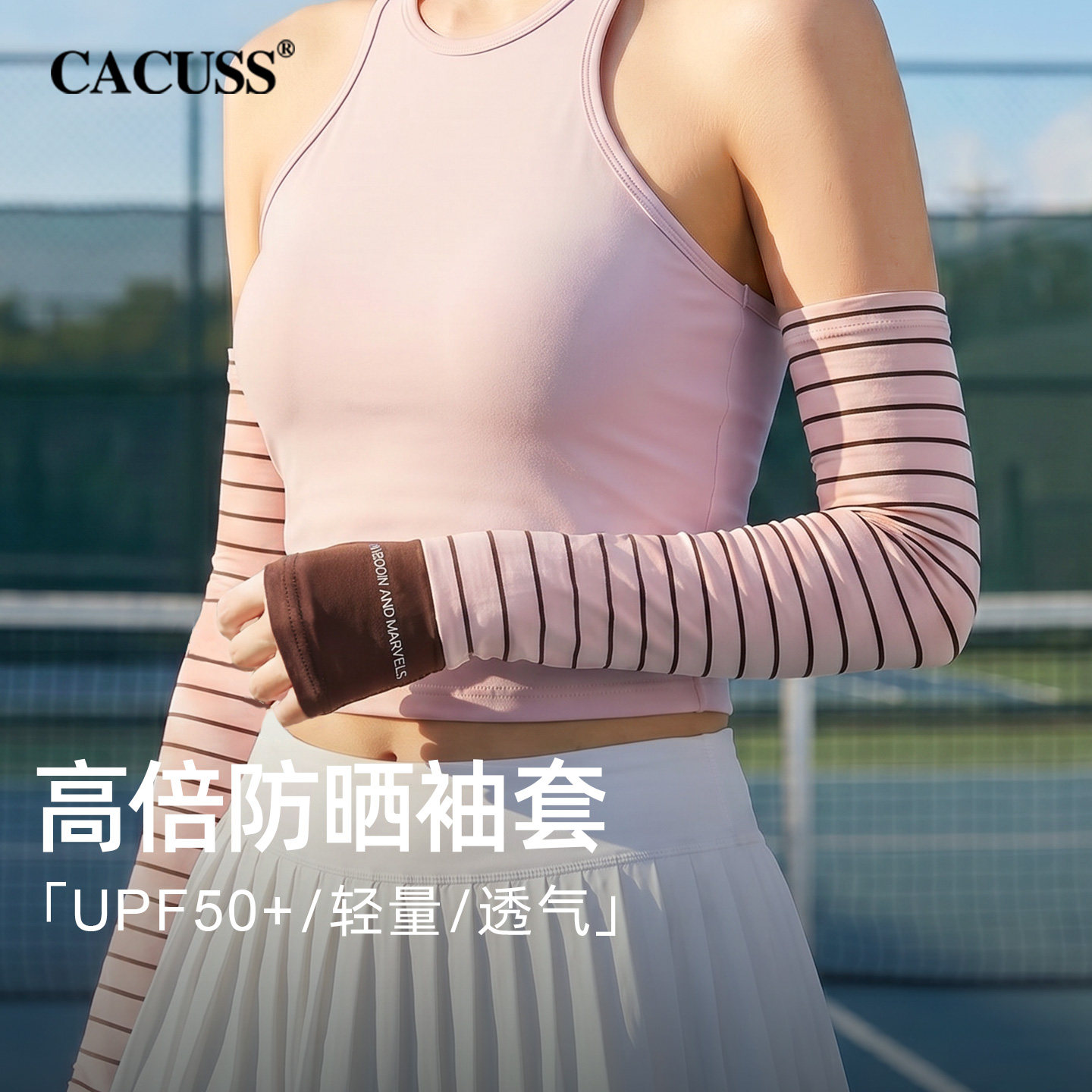 CACUSS冰丝防晒袖套女夏季轻薄户外开车遮阳条纹冰袖护臂防紫外线