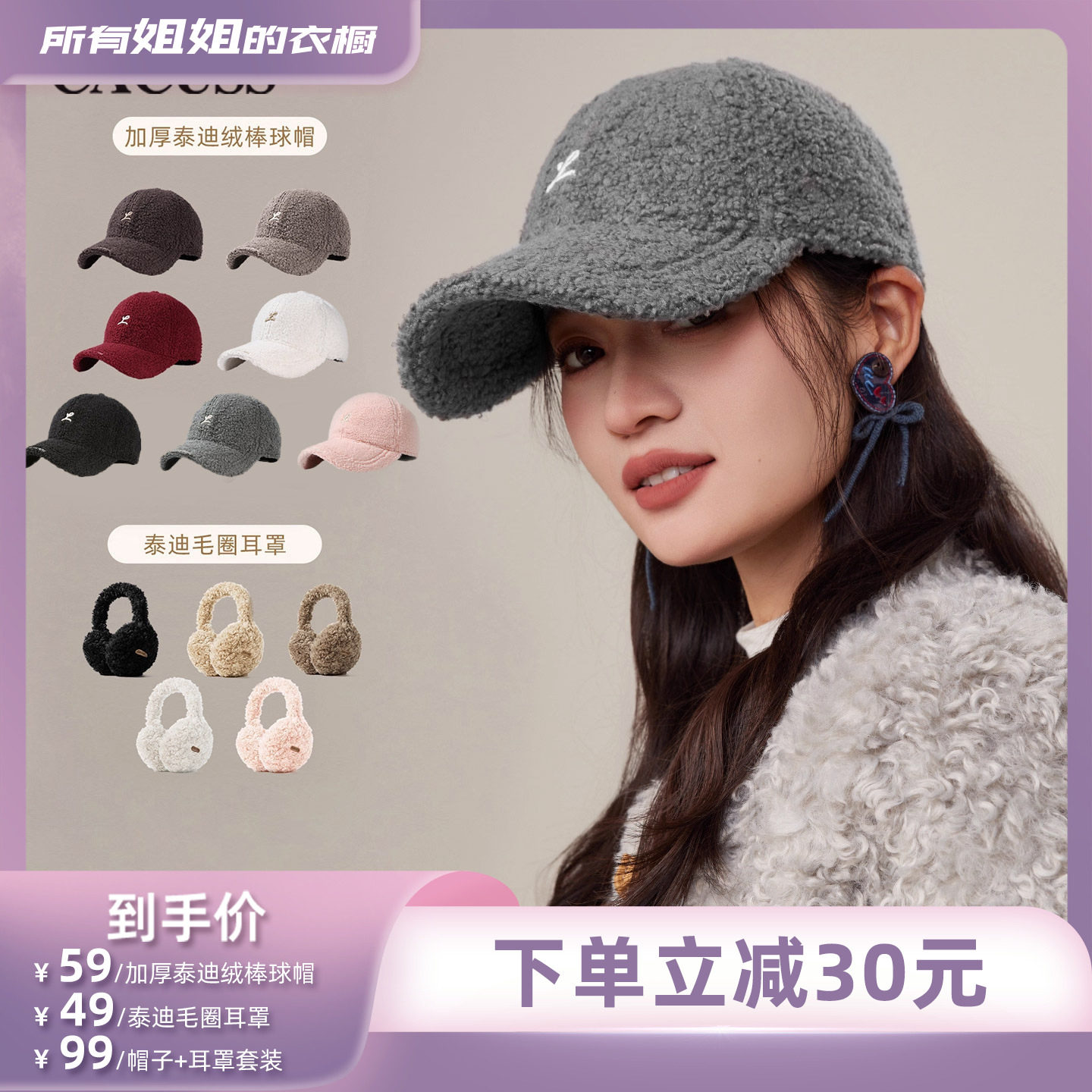 【所有姐姐的衣橱直播间】CACUSS泰迪绒保暖棒球帽女折叠耳罩套装
