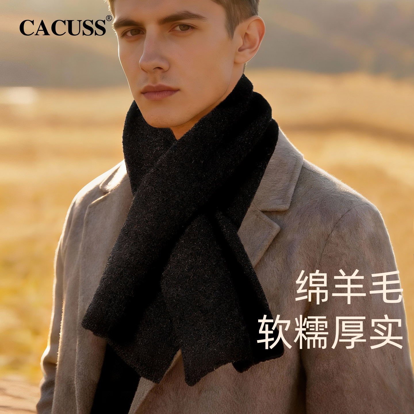 CACUSS围巾男士冬季新款时尚户外加厚防寒保暖针织交叉绵羊毛围脖,服饰配件/皮带/帽子/围巾,围巾/丝巾/披肩,淘宝优惠券,粉丝福利购,淘宝优惠卷