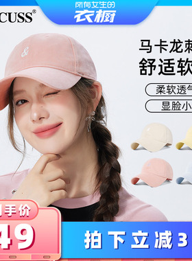 【所有女生的衣橱直播间】CACUSS帽子女春夏棒球帽磨毛纯棉鸭舌帽