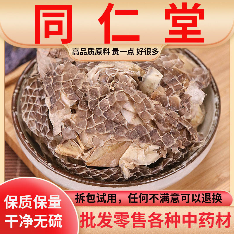 同仁堂品质蛇蜕皮蛇退衣蛇皮长虫皮蛇衣蛇壳青龙衣500g包邮中药材
