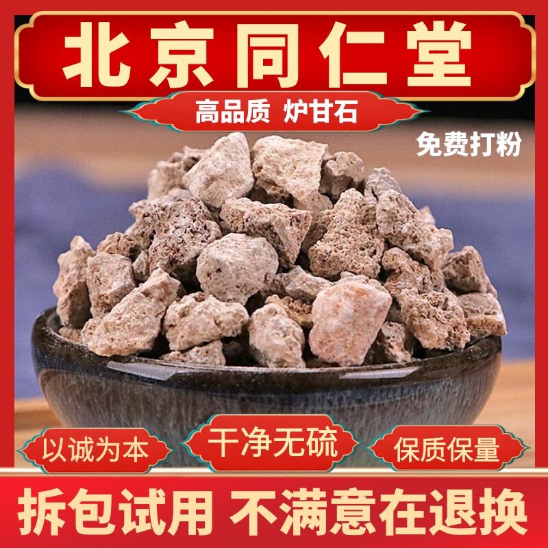 同仁堂原料炉甘石中药材卢甘石粉芦羊肝石正品药用500克免费打粉