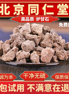 同仁堂原料炉甘石中药材