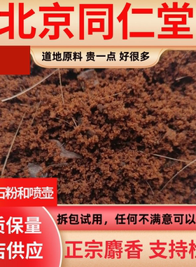 同仁堂品质正宗麝香粉中药材麝香医用麝香酒当门子麝香囊1克包邮