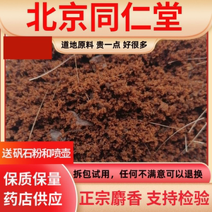 同仁堂品质正宗麝香粉中药材麝香医用麝香酒当门子麝香囊1克包邮