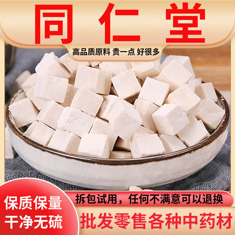 同仁堂原料茯苓500g正品中药茯苓块茶白茯苓丁云苓松苓片磨茯苓粉