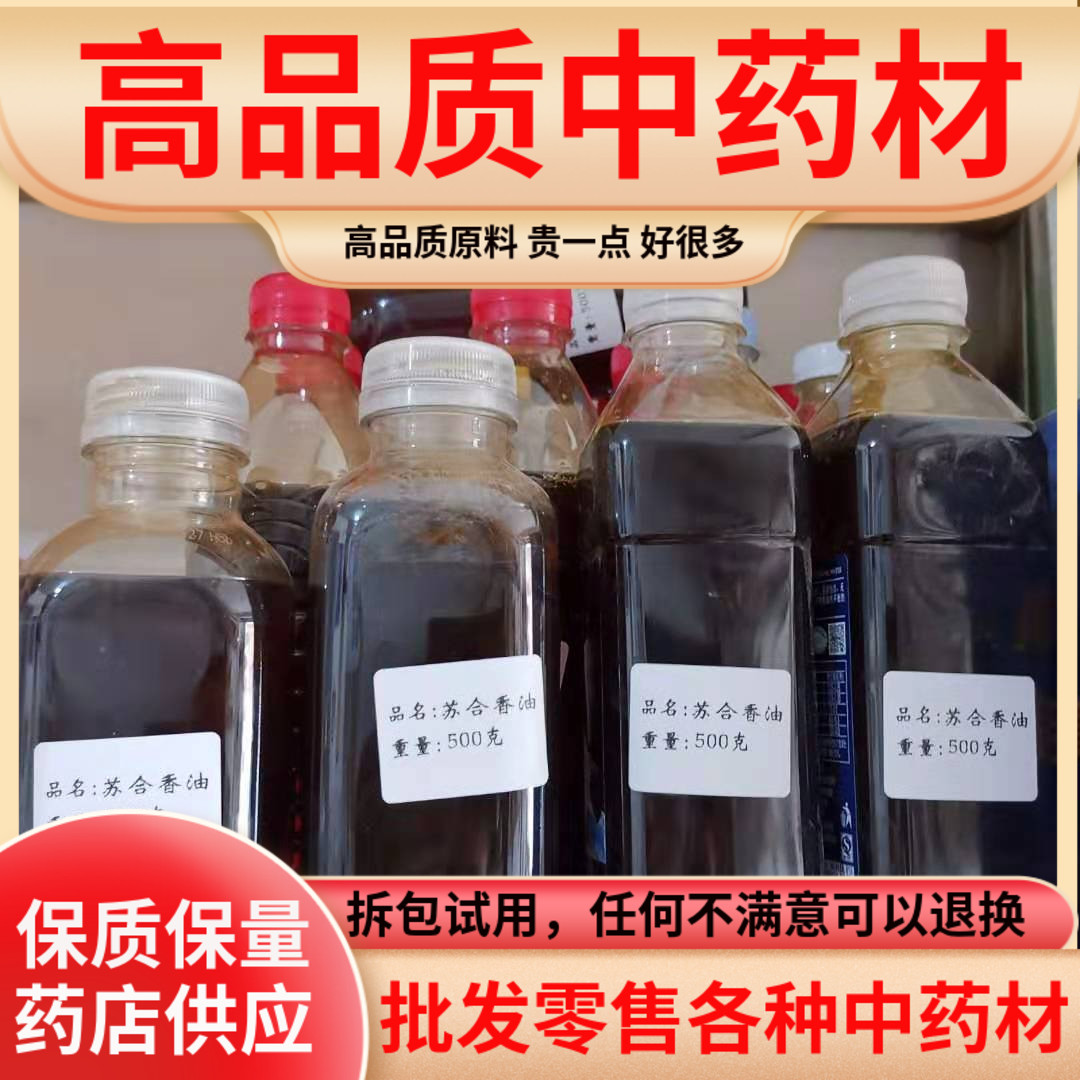 精选高品质苏合香油中药材帝膏帝油流正品包邮纯苏合香油药店专用