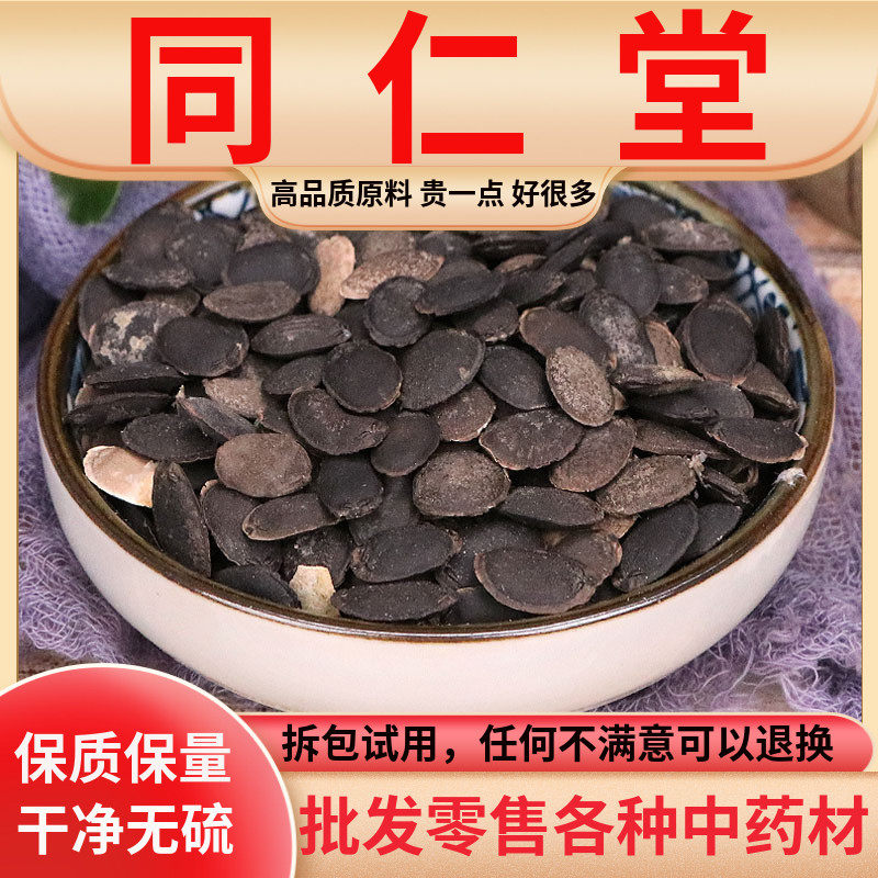 同仁堂原料中药材丝瓜子丝瓜籽黑丝瓜生丝瓜子丝瓜籽粉500克包邮