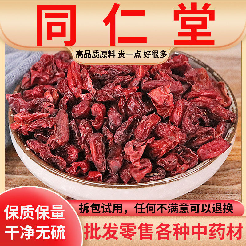 同仁堂原料山萸肉山茱萸山芋肉野生无核无硫枣皮干中药材500g包邮
