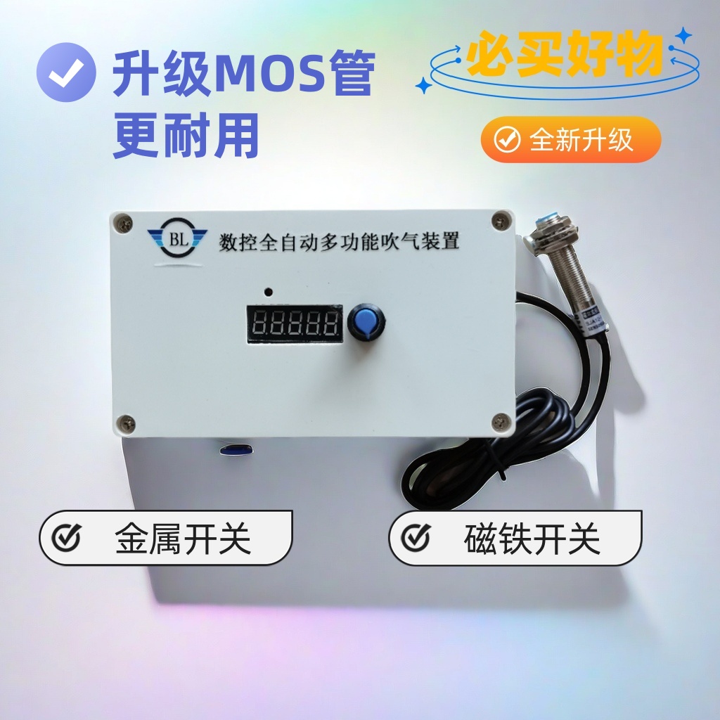 MOS管吹料器冲床吹料计数器