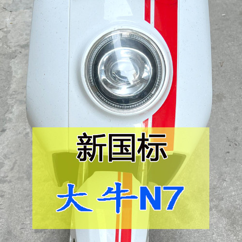 新国标大牛N7LED激光透镜无损装