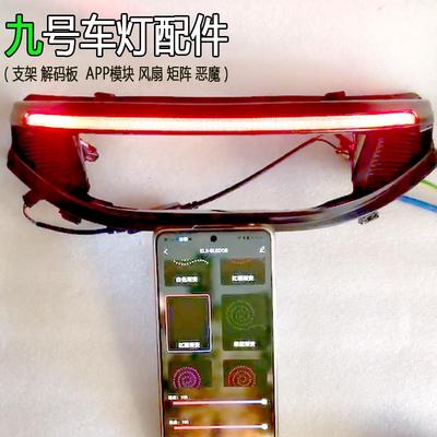 大灯改装升级九号车灯配件