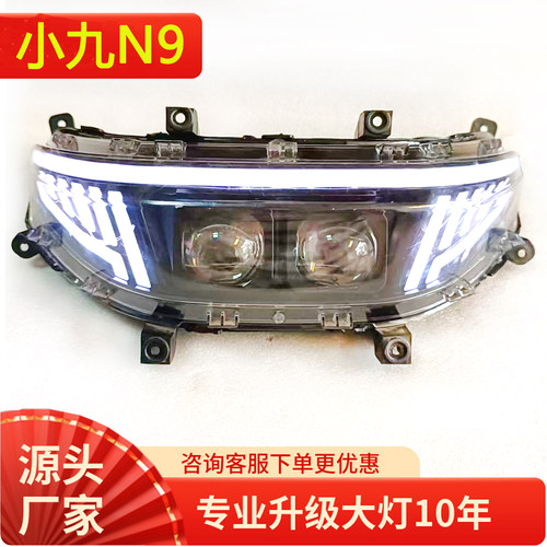 现货新N9小九矩阵大灯总成LED灯