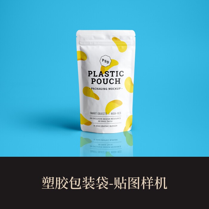 高端提案利器优质PSD塑胶包装袋VI样机设计素材模板logo智能贴图