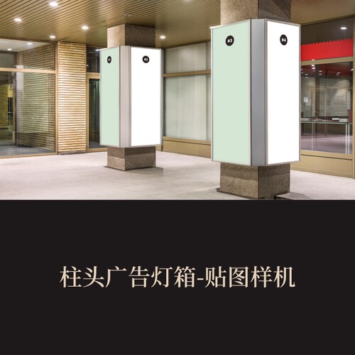 高端提案利器优质PSD柱头广告灯箱VI样机素材模板logo智能贴图