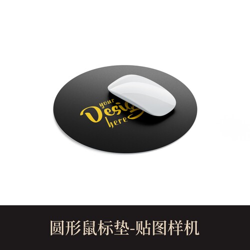 高端提案利器优质PSD圆形鼠标垫VI样机设计素材模板logo智能贴图
