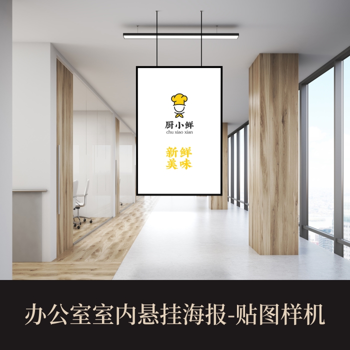 高端提案利器PSD办公室室内悬挂海报VI样机素材模板logo智能贴图