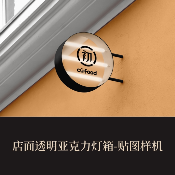 高端提案展示PSD店面透明亚克力圆形灯箱VI样机模板logo智能贴图