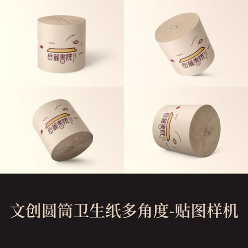 多角度高端提案展示PSD文创圆筒卫生纸包装样机模板logo智能贴图