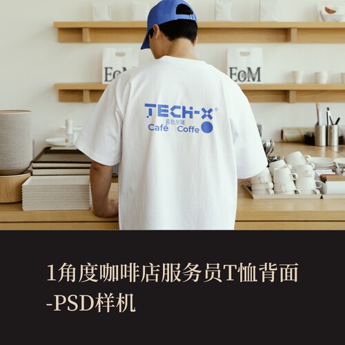 1款PSD咖啡店服务员T恤背面VI样机作品集展示logo提案贴图效果图