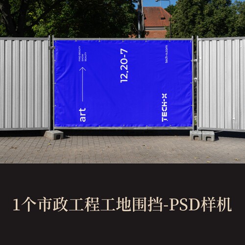 高端提案PSD市政工程工地围挡VI样机作品集素材模板logo智能贴图