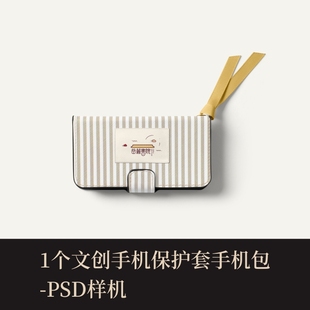 高端提案展示PSD文创手机保护套手机包vi样机logo智能贴图mockup