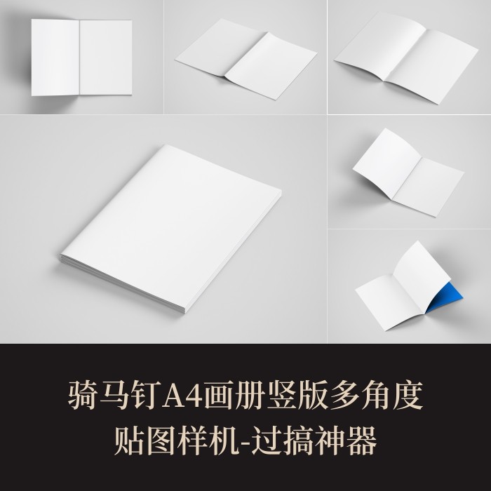高端提案利器优质空白A4竖版骑马钉画册样机素材模板logo智能贴图