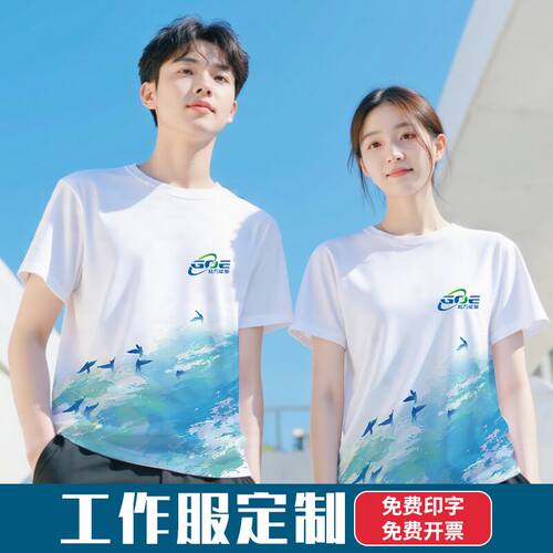 定制T恤广告文化衫工衣订做速干短袖团建队服装夏季工作服印logo