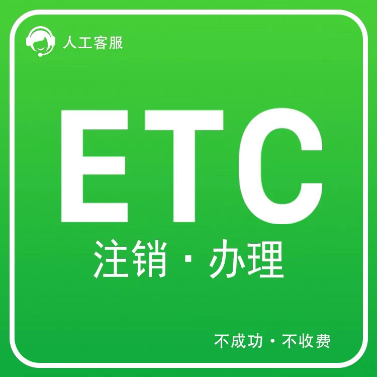 汽车高速ETC设备快速代注销服公路电子收费/ETC