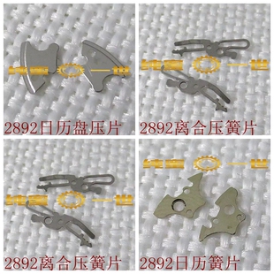 原装手表配件 2892ETA机芯 日历簧片 离合压簧 日历盘 拉旦